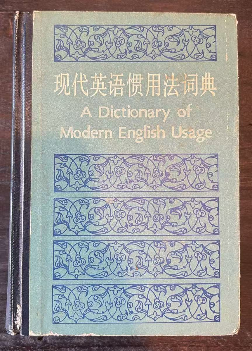 现代英语惯用法词典