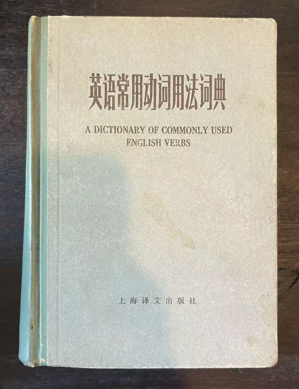 英语常用动词用法词典