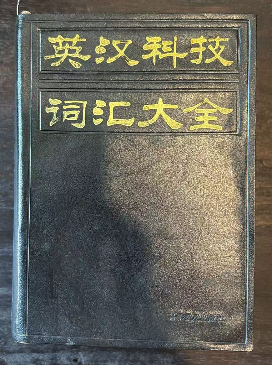 英汉科技词汇大全