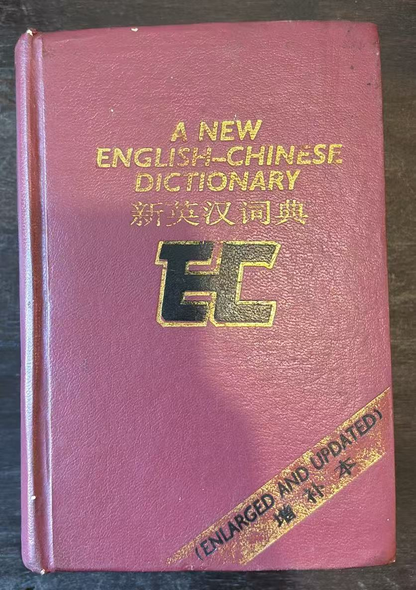 新英汉词典