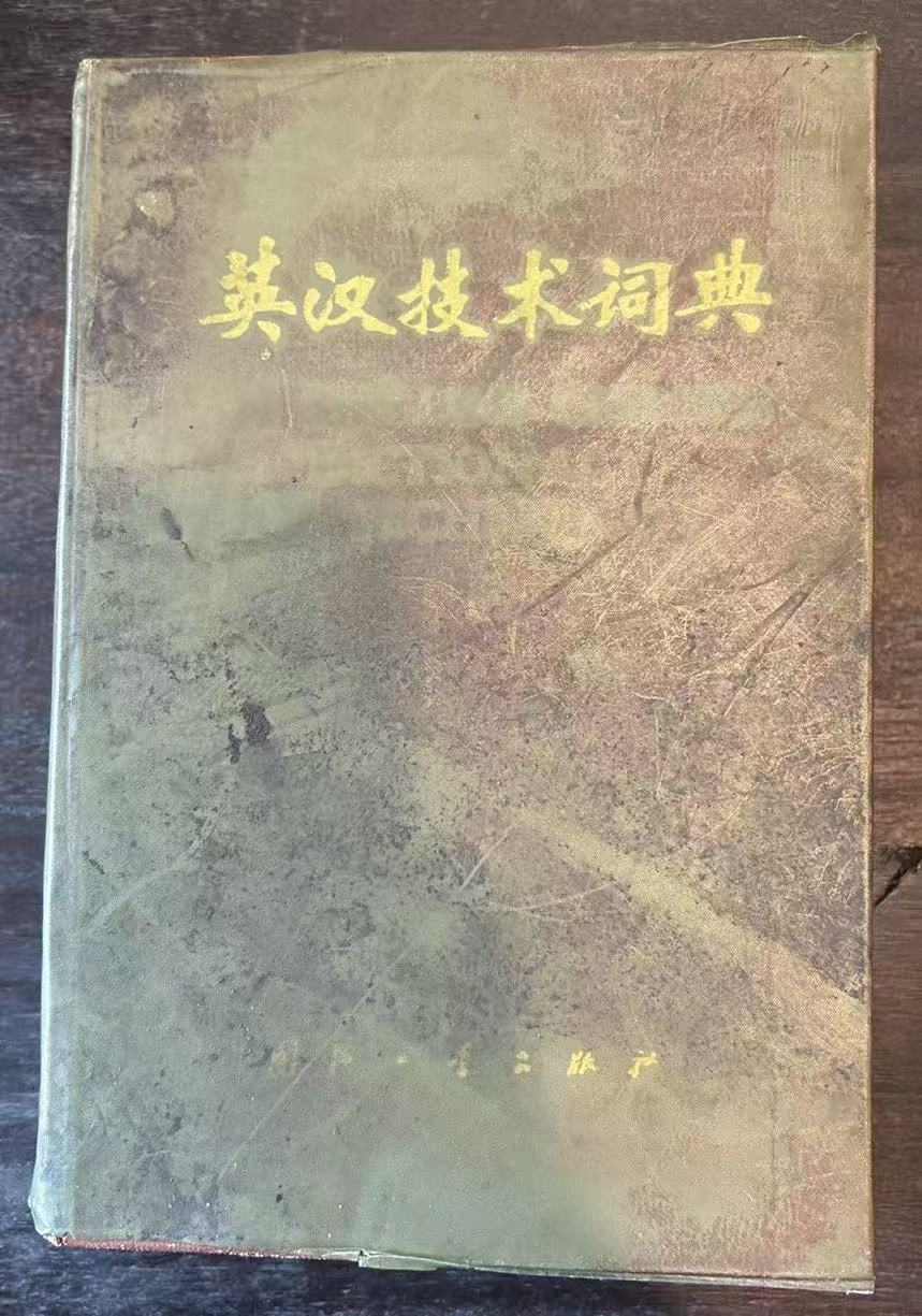 英汉技术词典