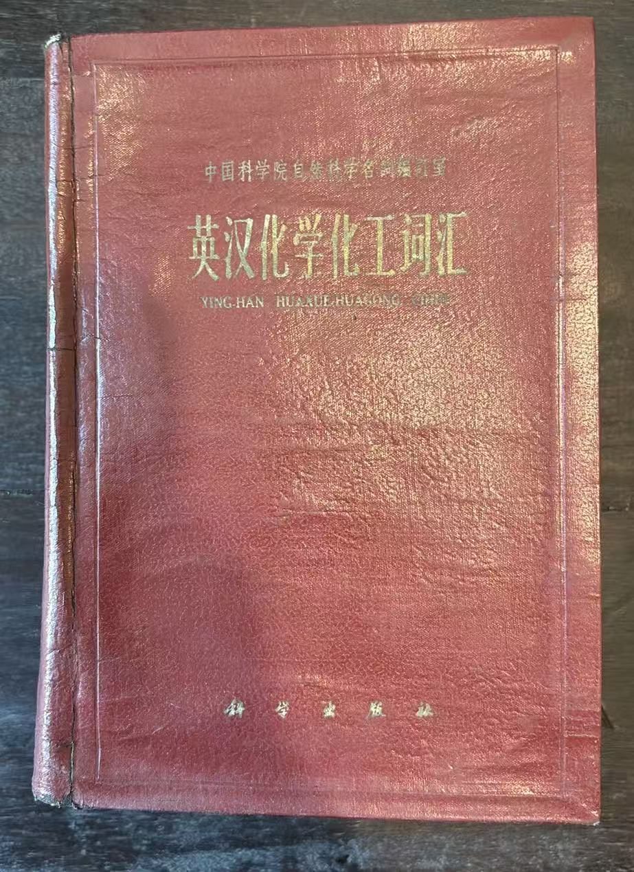 英汉化学化工词汇