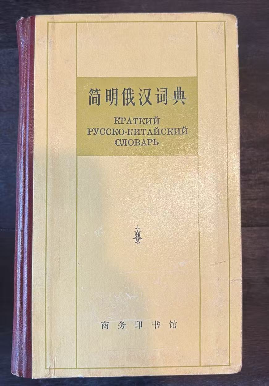 简明俄汉词典
