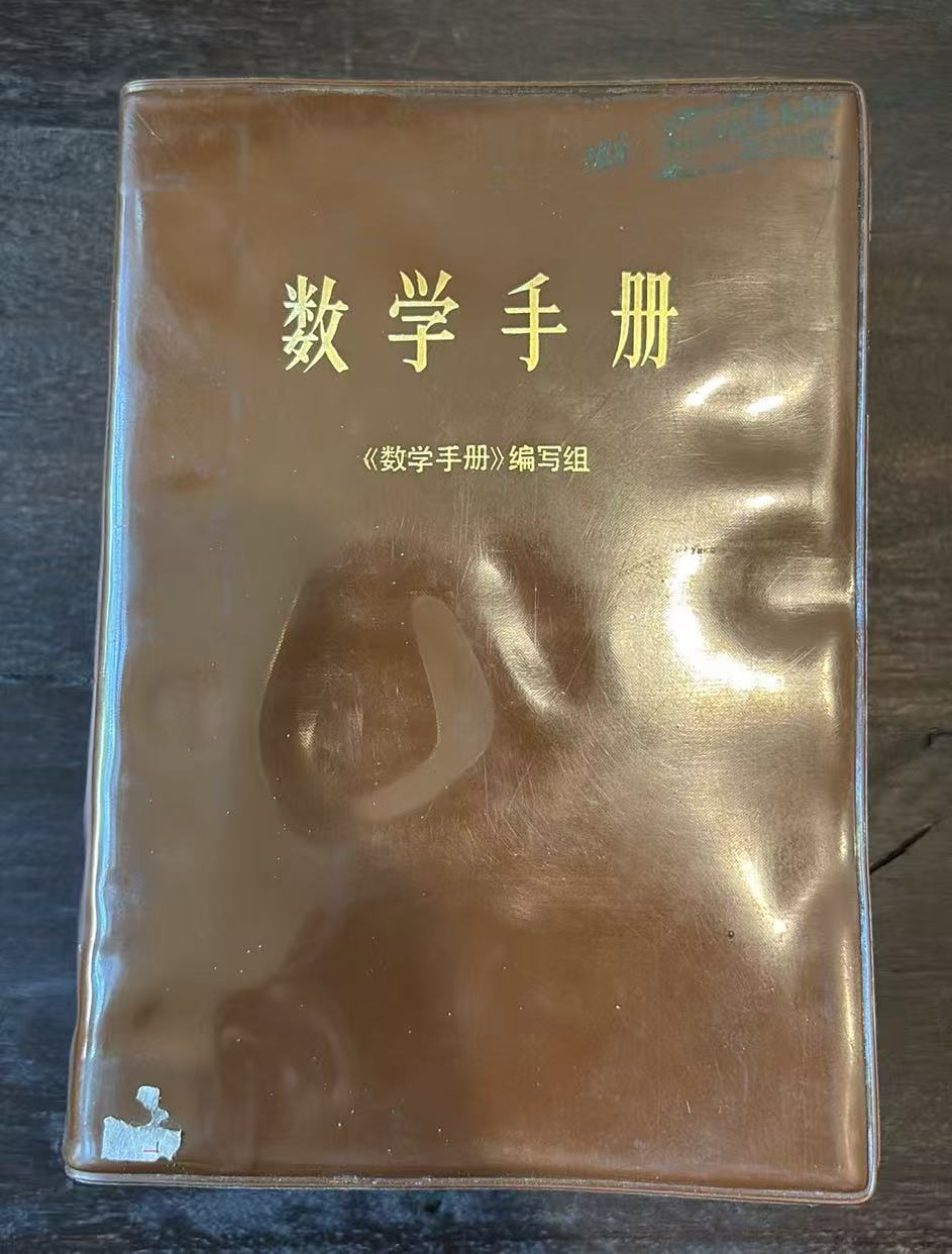 数学手册