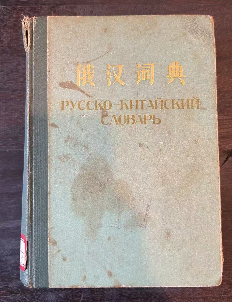 俄汉词典