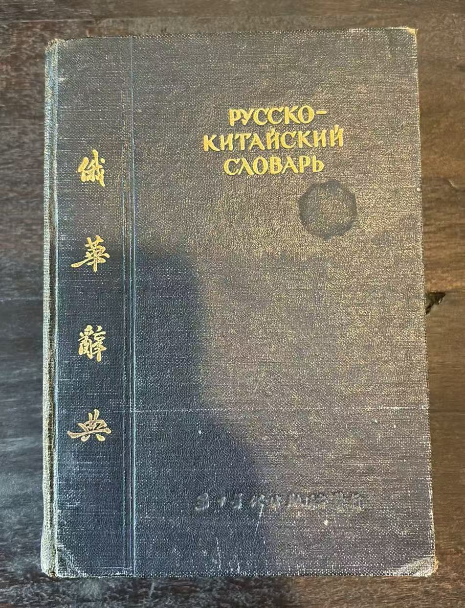 俄华辞典