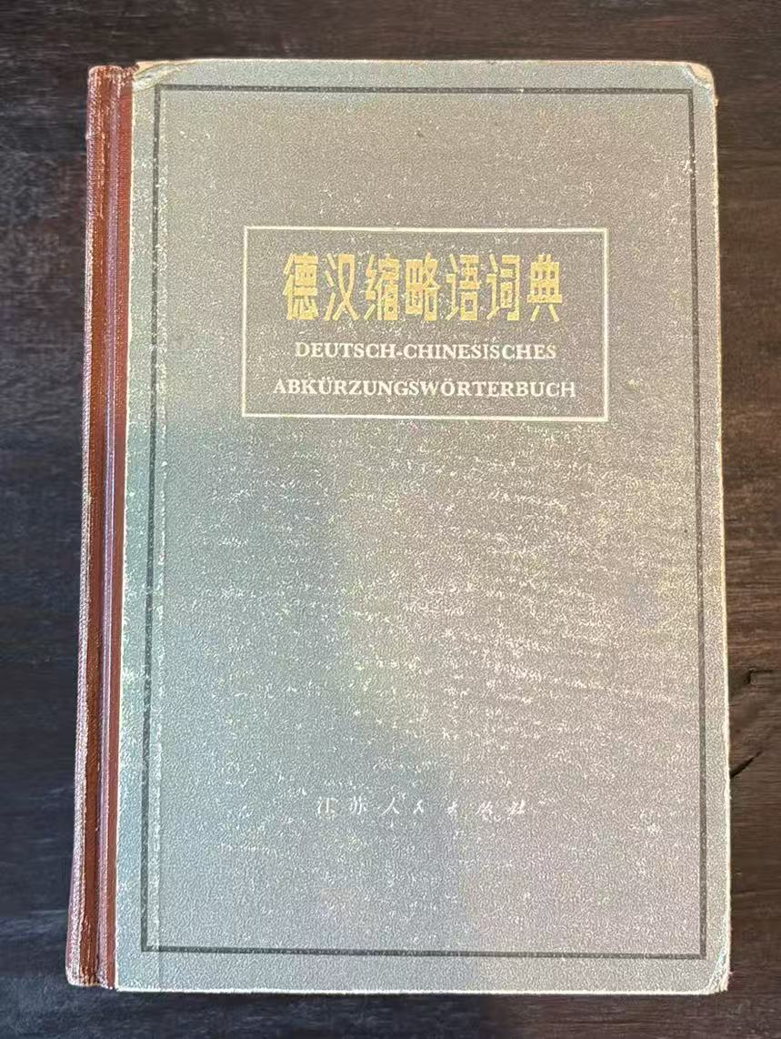 德汉缩略语词典