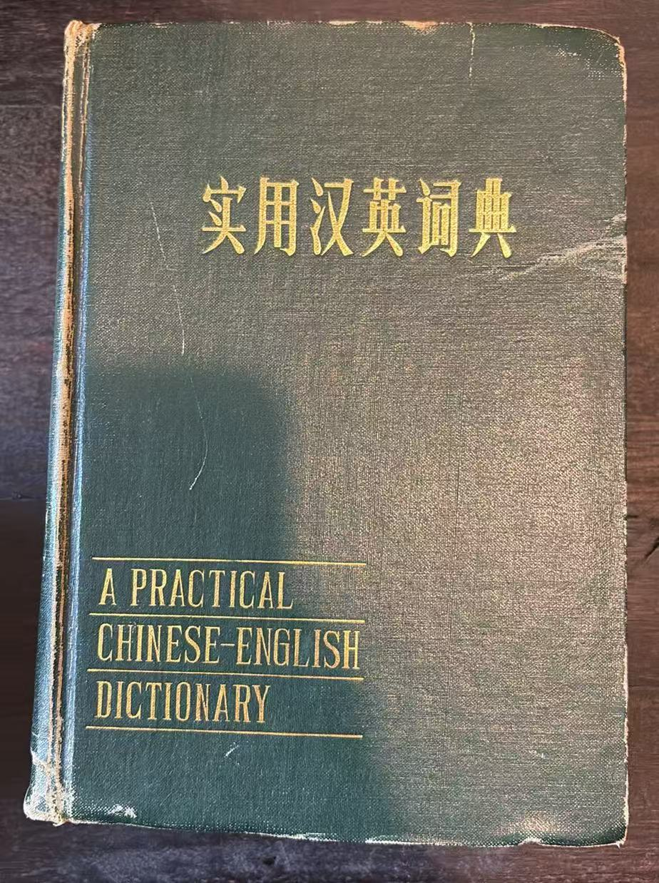 实用汉英词典
