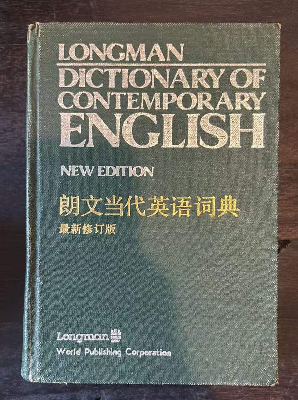 朗文当代英语词典
