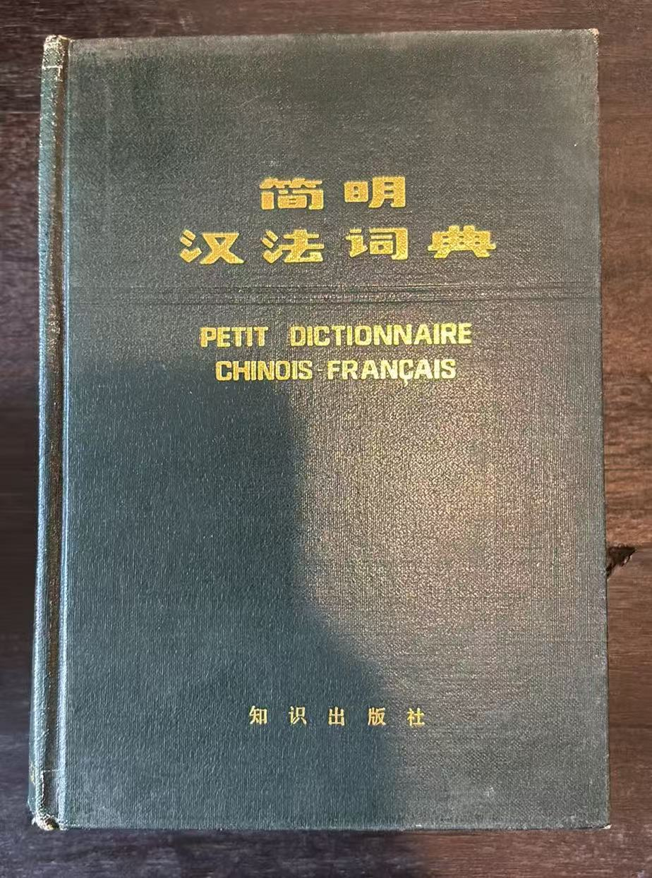 简明汉法词典
