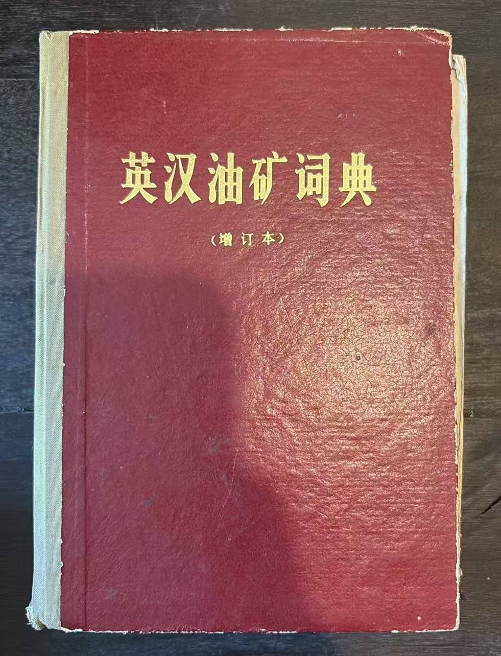 英汉油矿词典        （增订本）