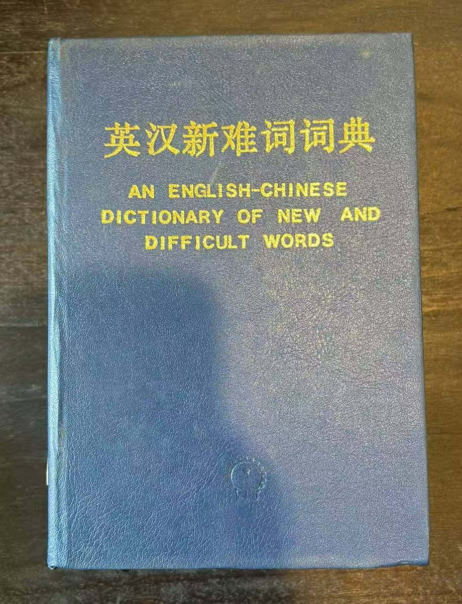 An English‑Chinese Dictionary of New and Difficult Words