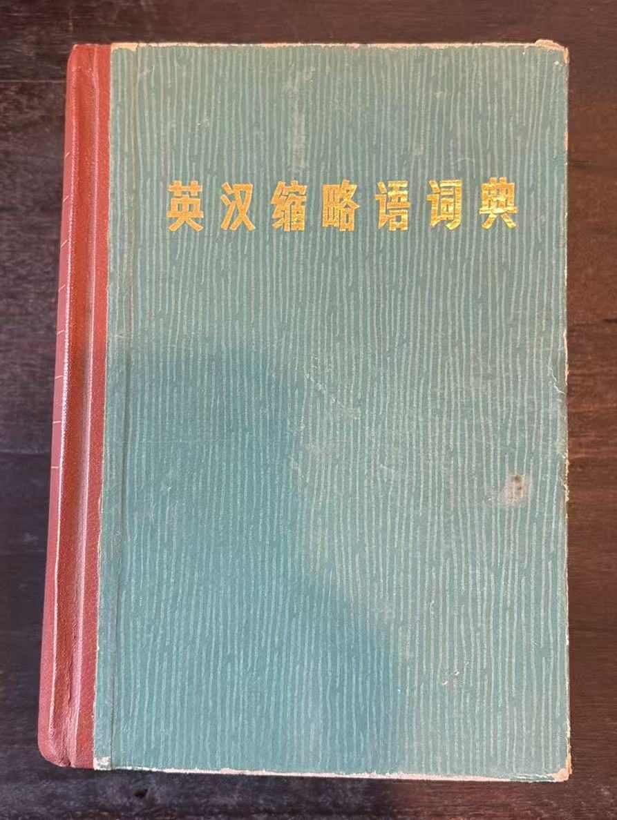 英汉缩略语词典