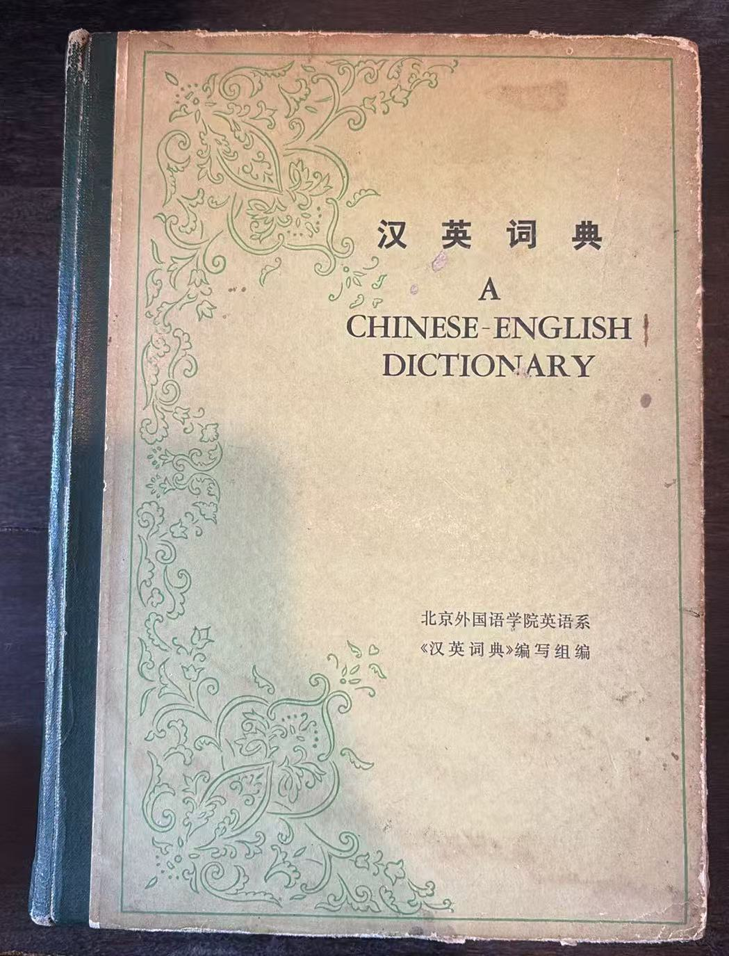 汉英词典