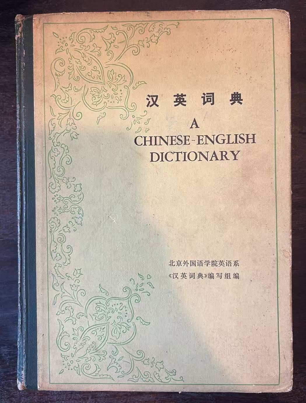 汉英词典