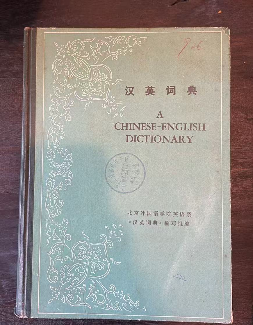 汉英词典