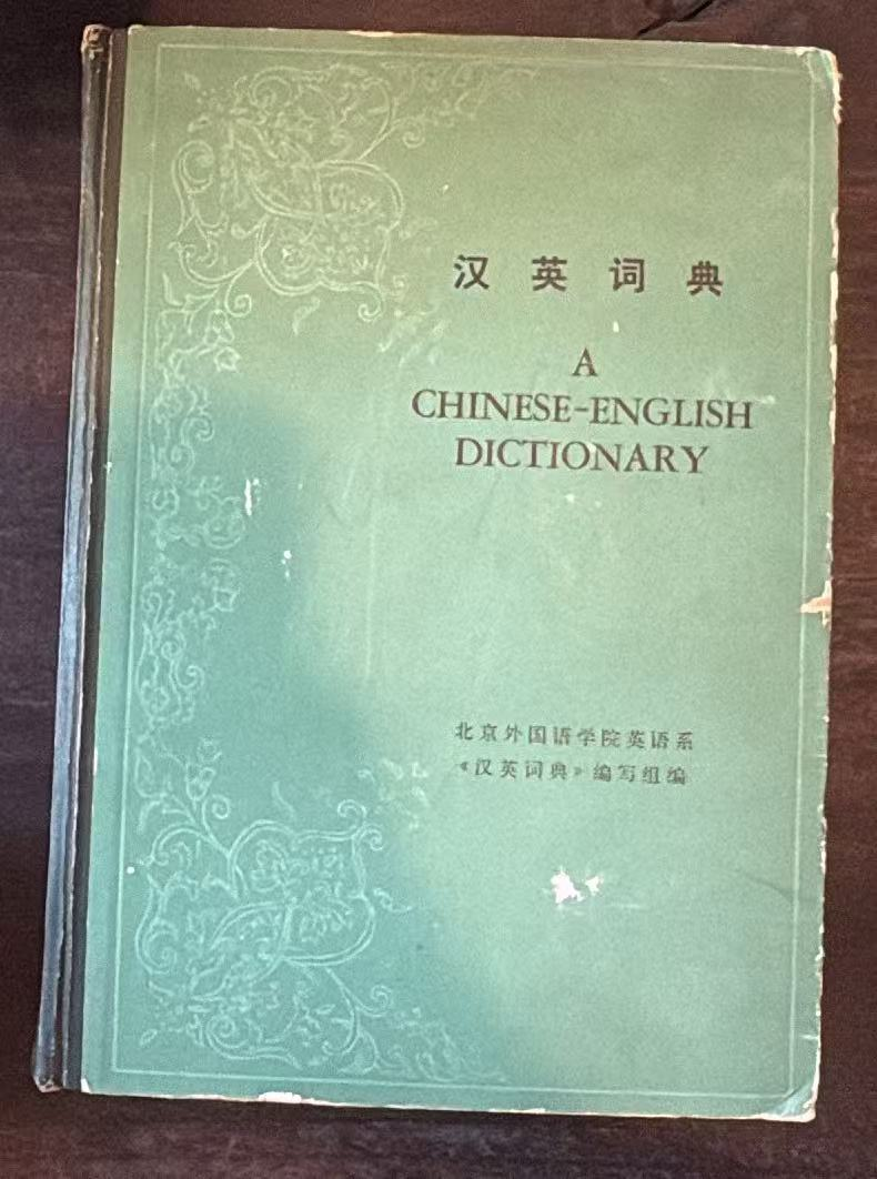 汉英词典