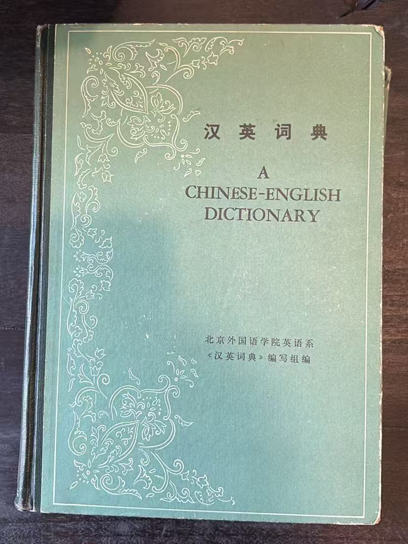 汉英词典