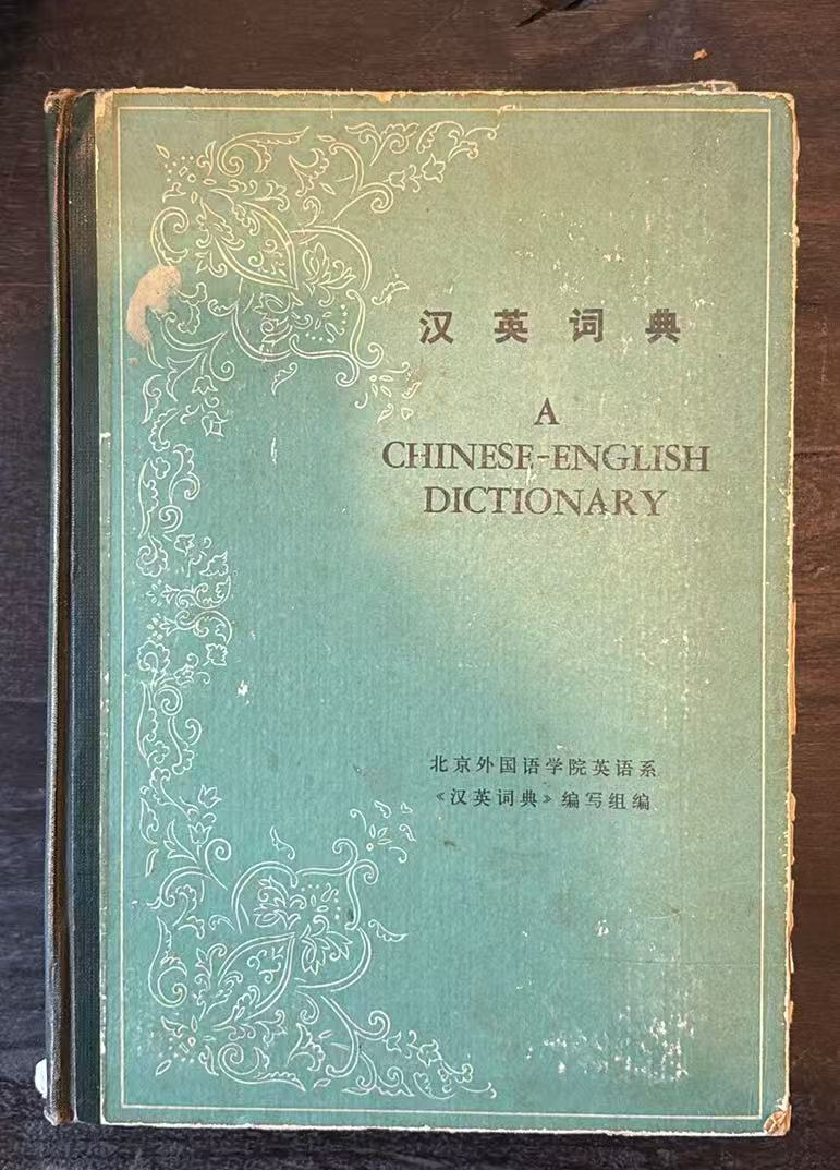 汉英词典