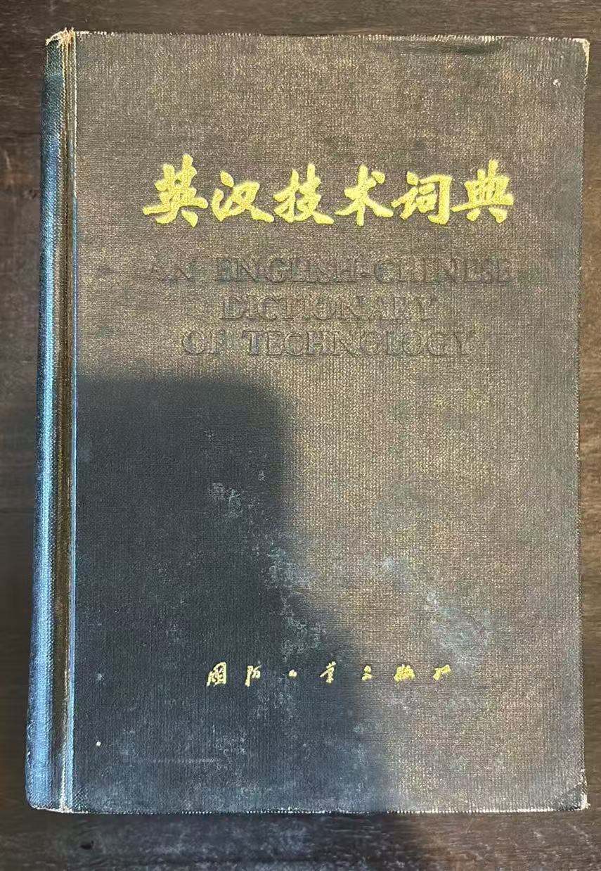 英汉技术词典