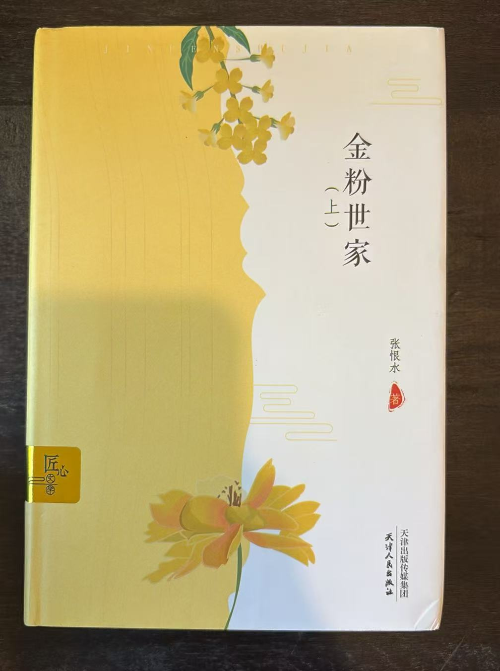 金粉世家（上）