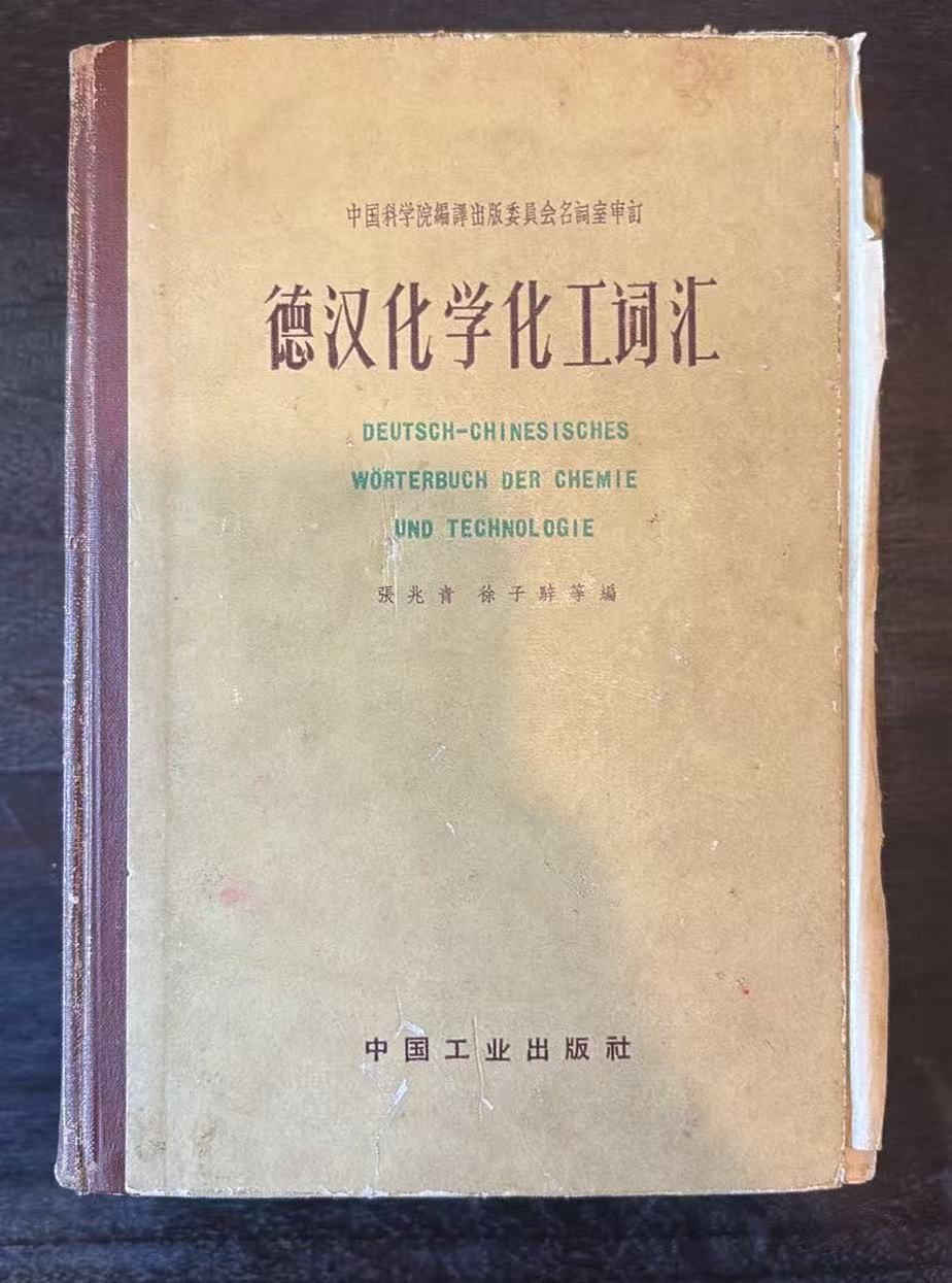 德汉化学化工词汇