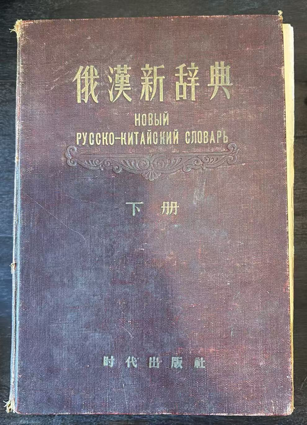 俄汉新辞典下册