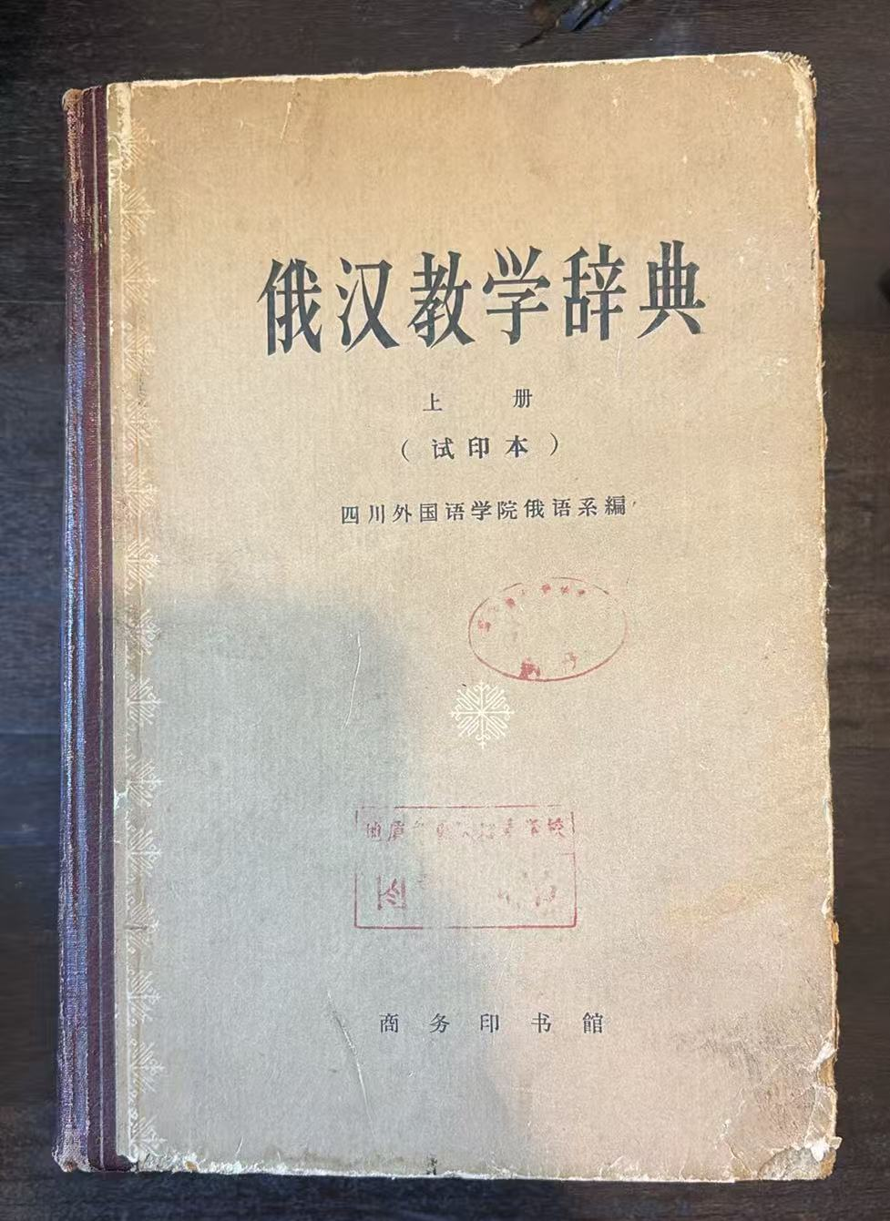 俄汉教学辞典 上册（试印本）