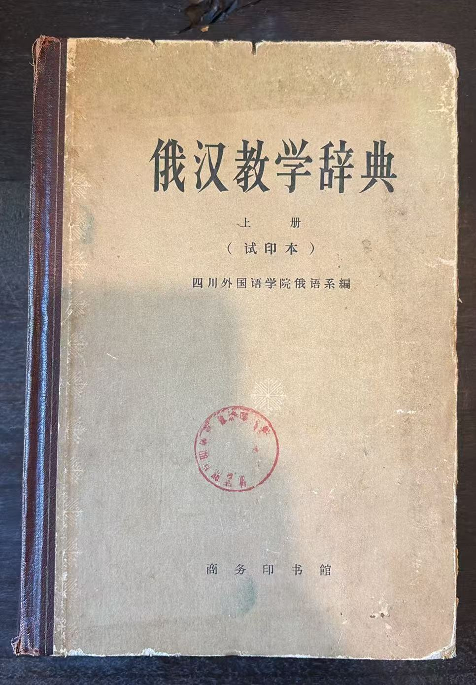 俄汉教学辞典 上册（试印本）