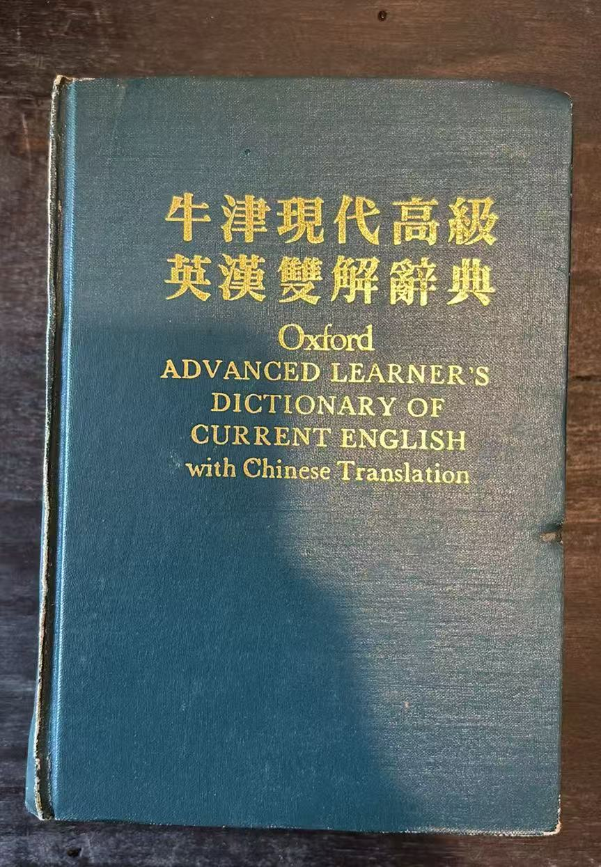 牛津现代高级英汉双解辞典