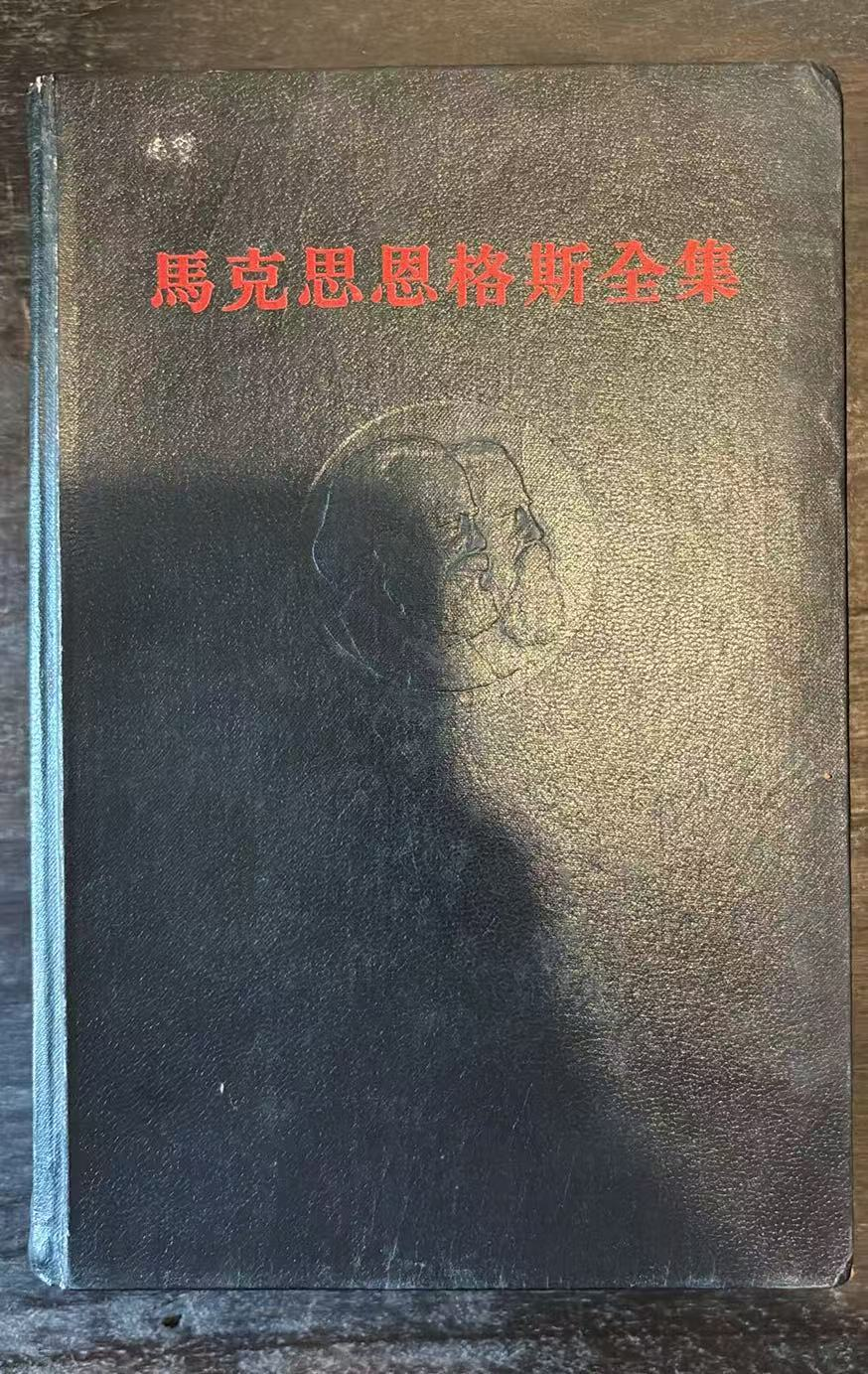 马克思恩格斯全集