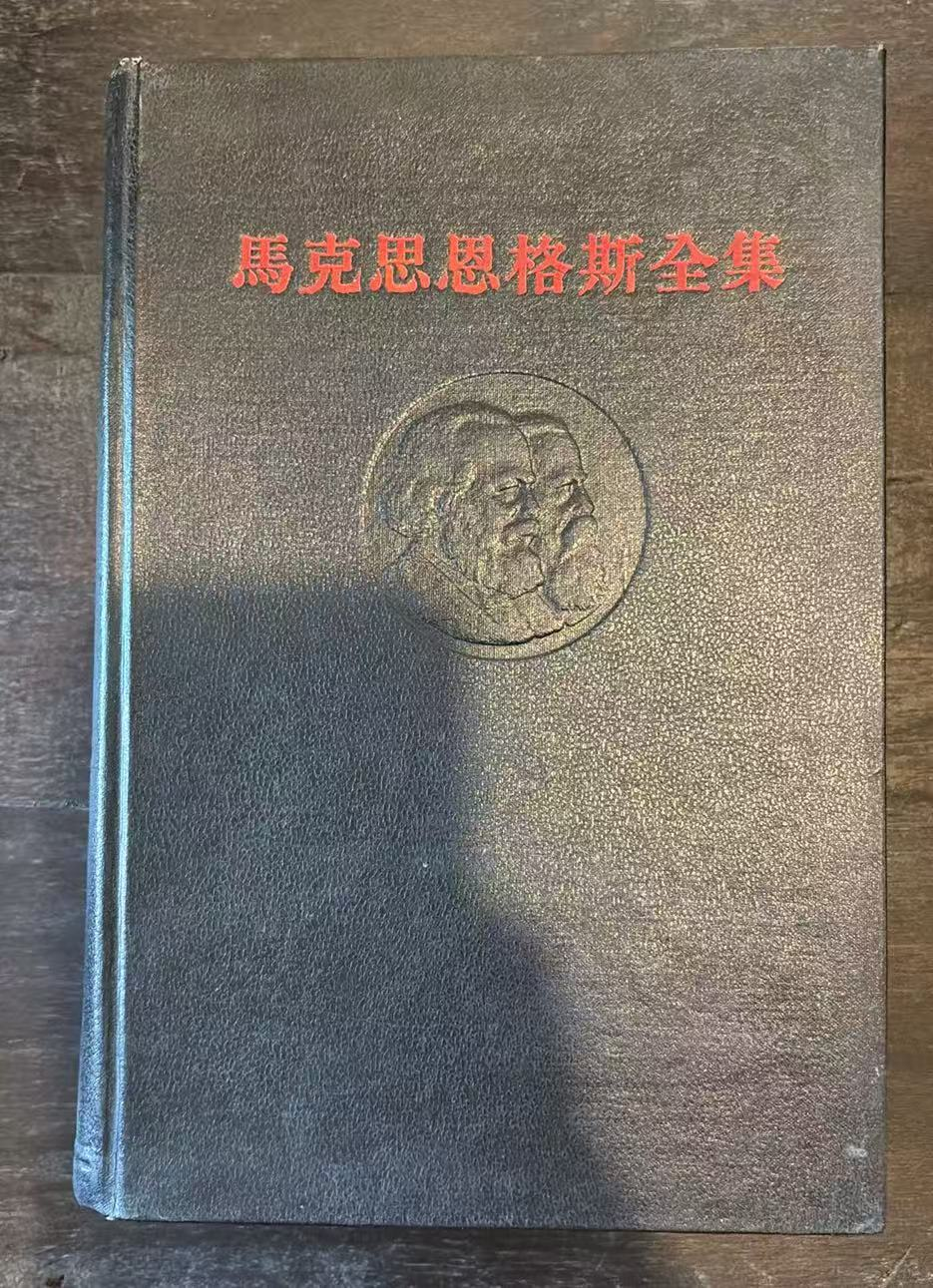马克思恩格斯全集