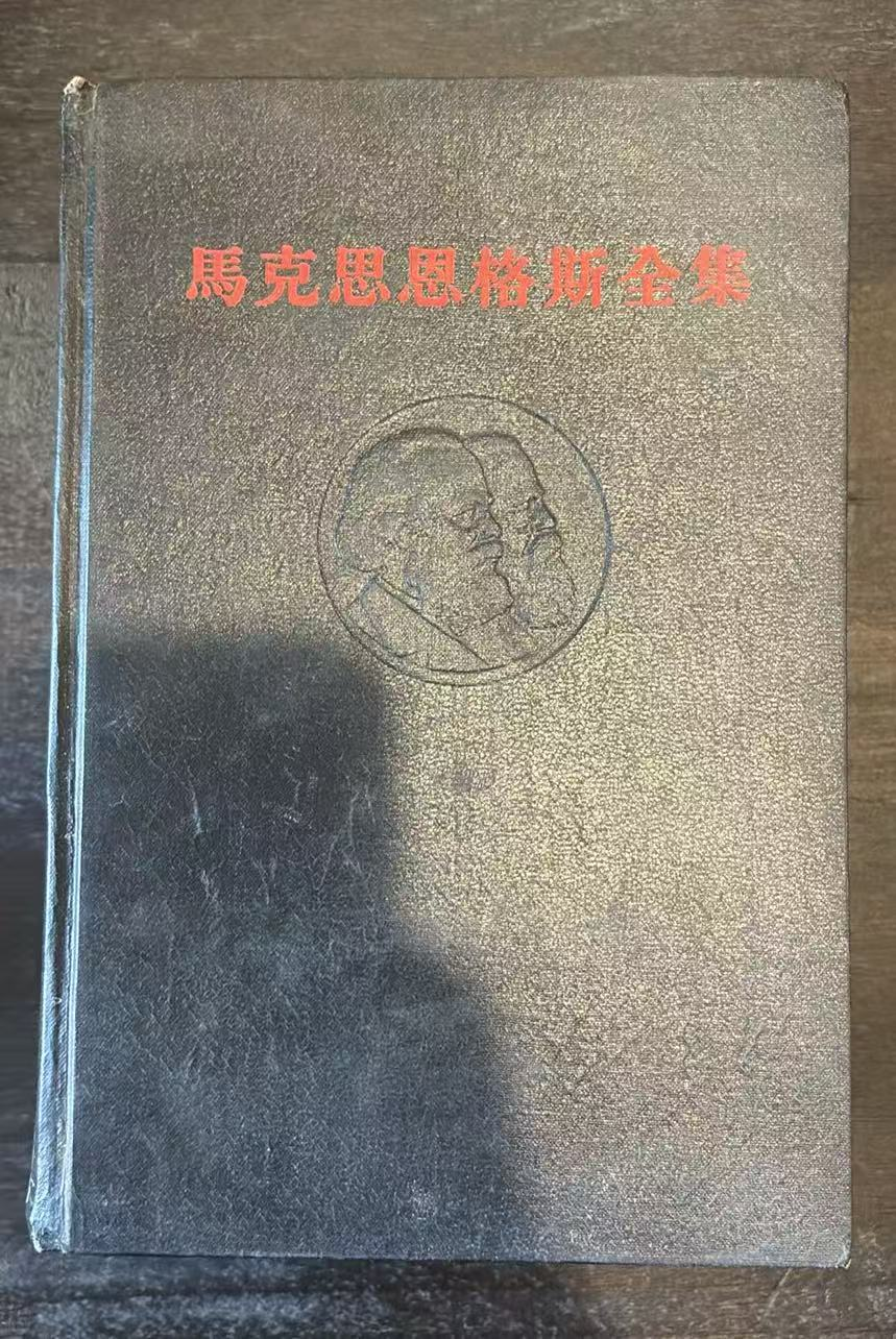 马克思恩格斯全集