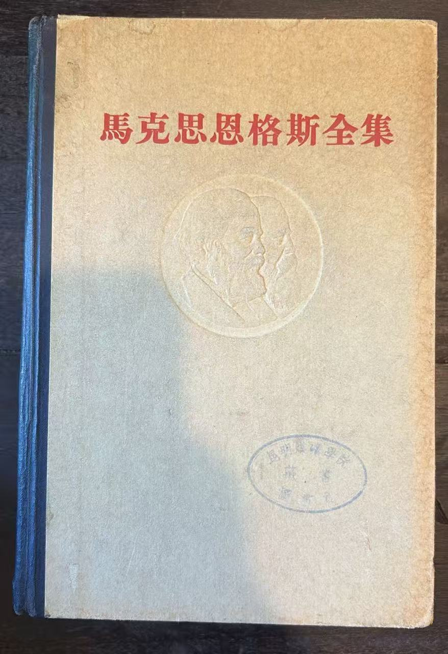 马克思恩格斯全集