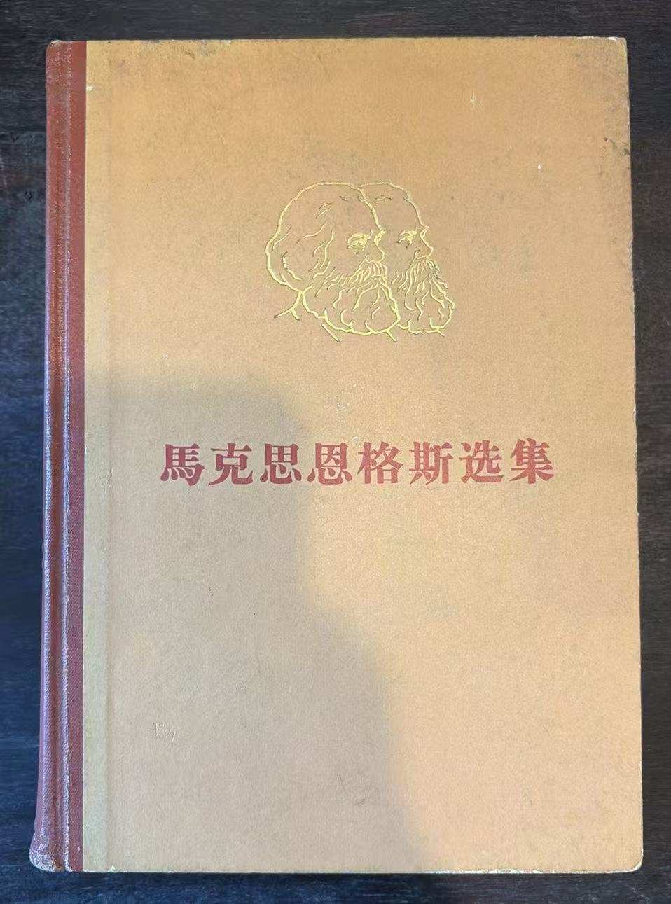 马克思恩格斯选集