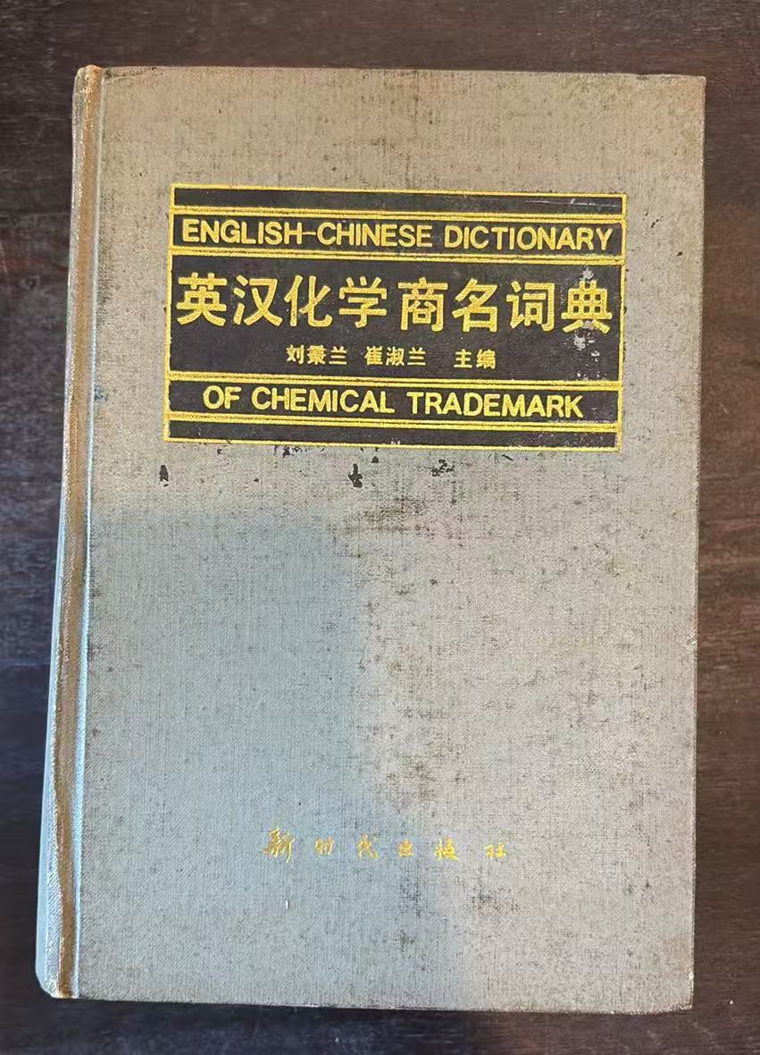 英汉化学商名词典