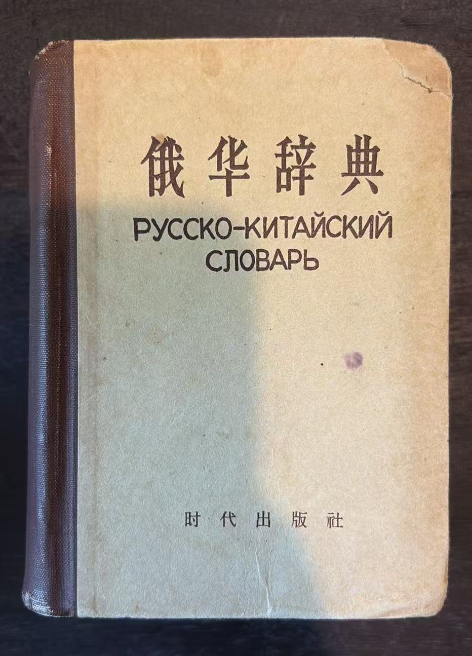 俄华辞典