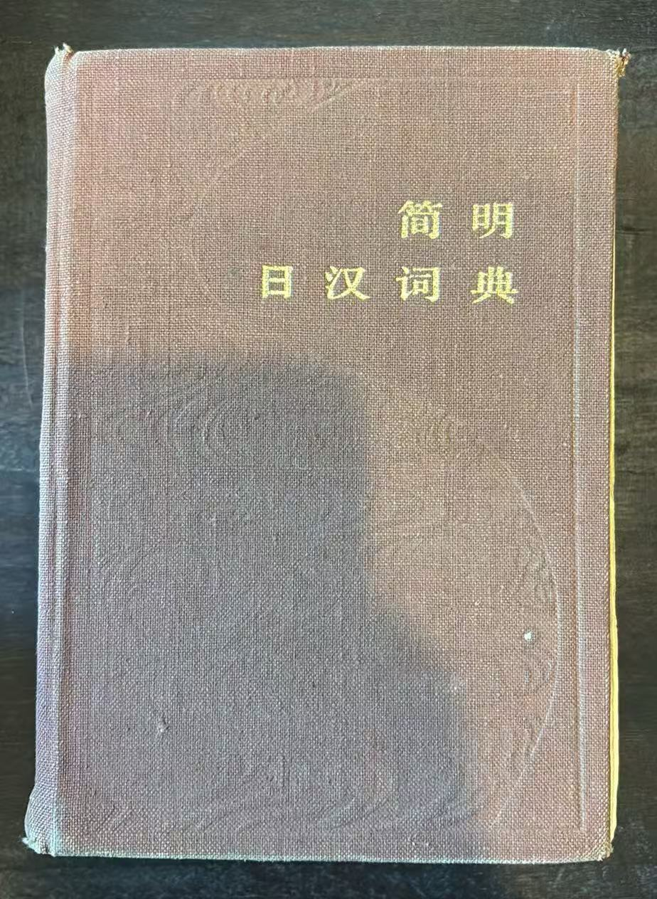 简明日汉词典