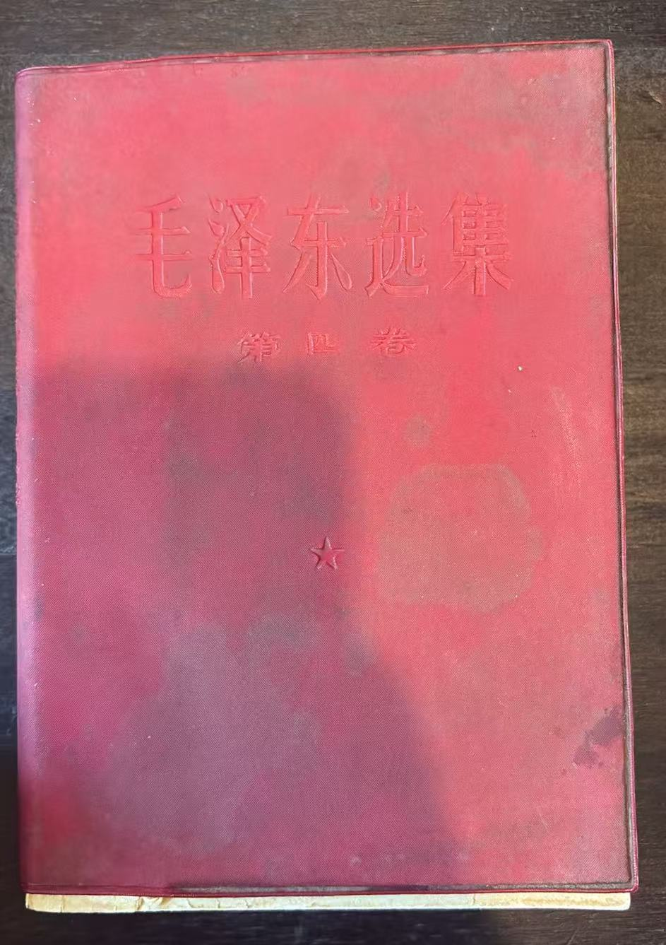 毛泽东选集 第四卷
