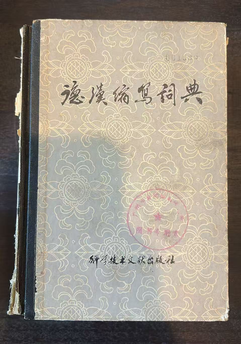 德汉缩写词典