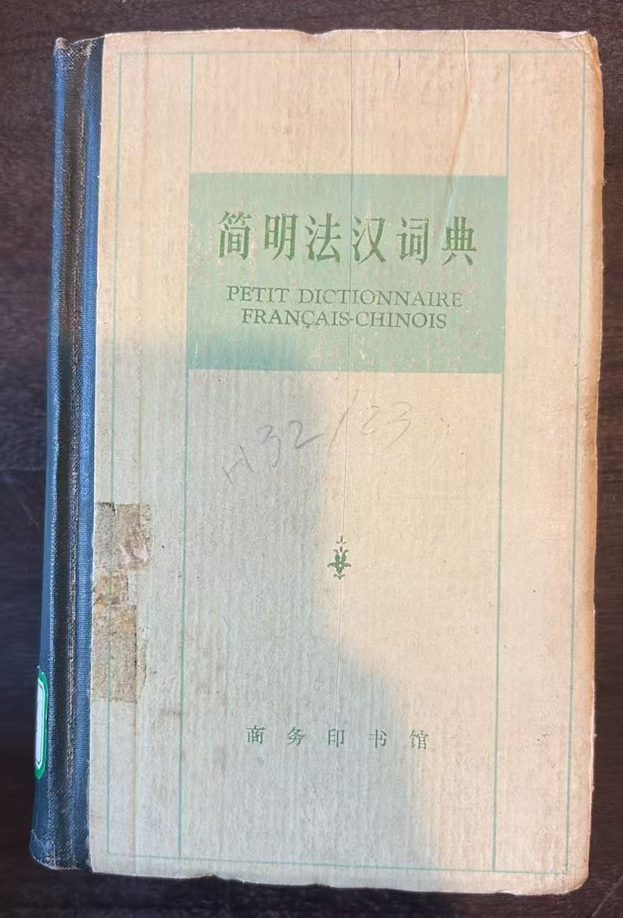 简明法汉词典