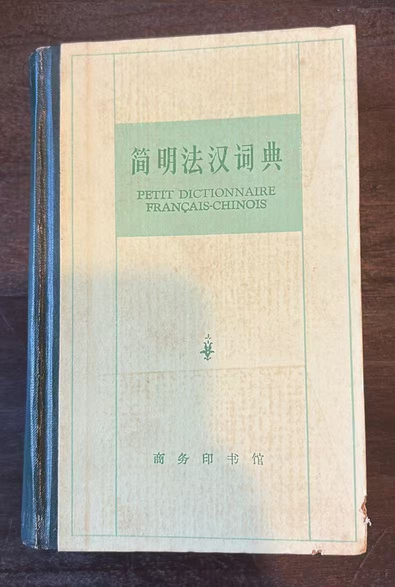 简明法汉词典
