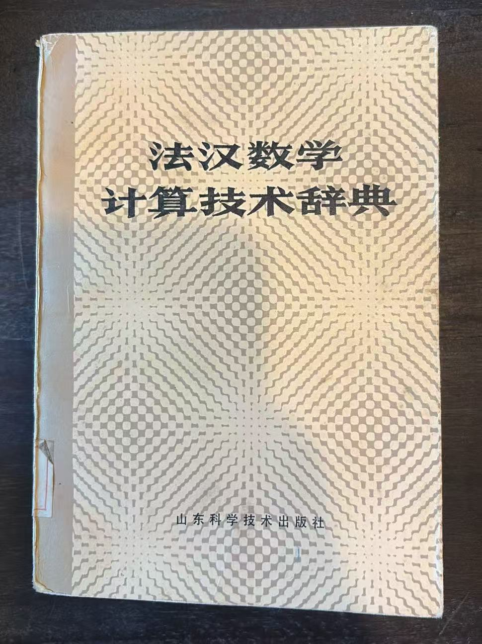 法汉数学计算技术辞典
