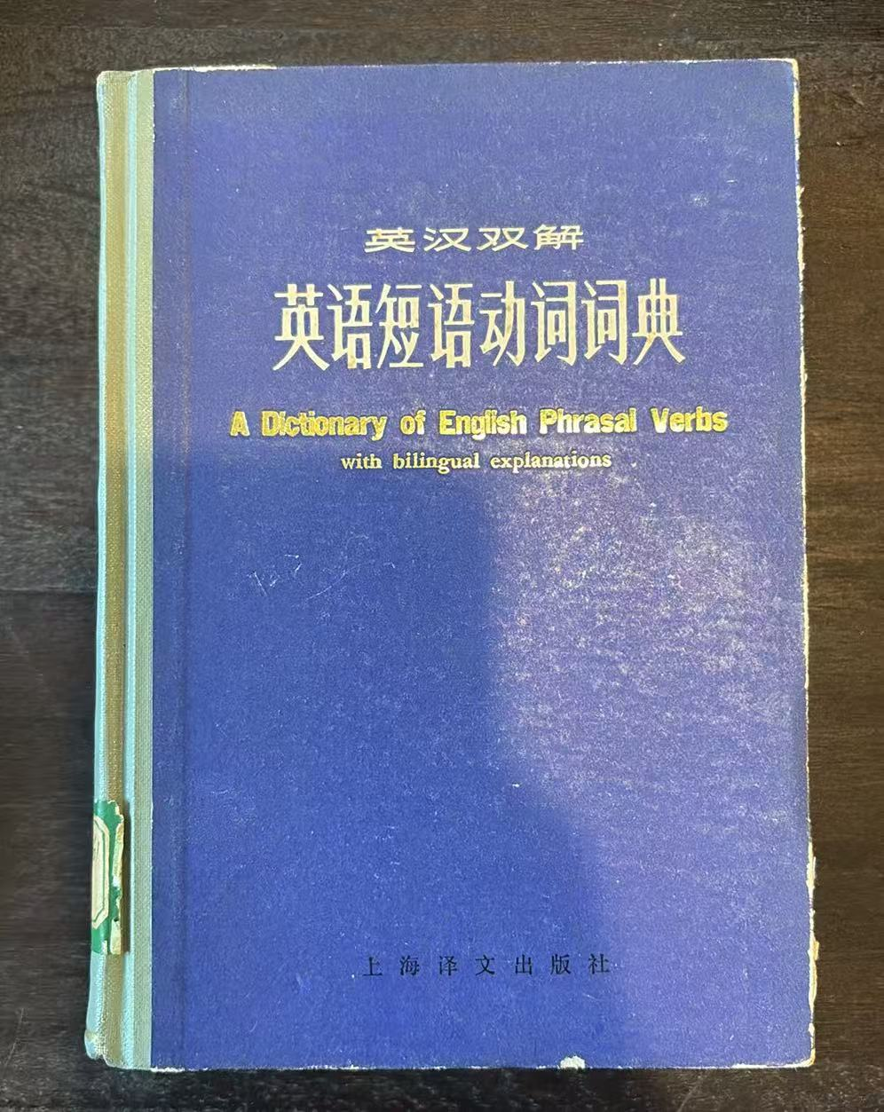 英汉双解英语短语动词词典