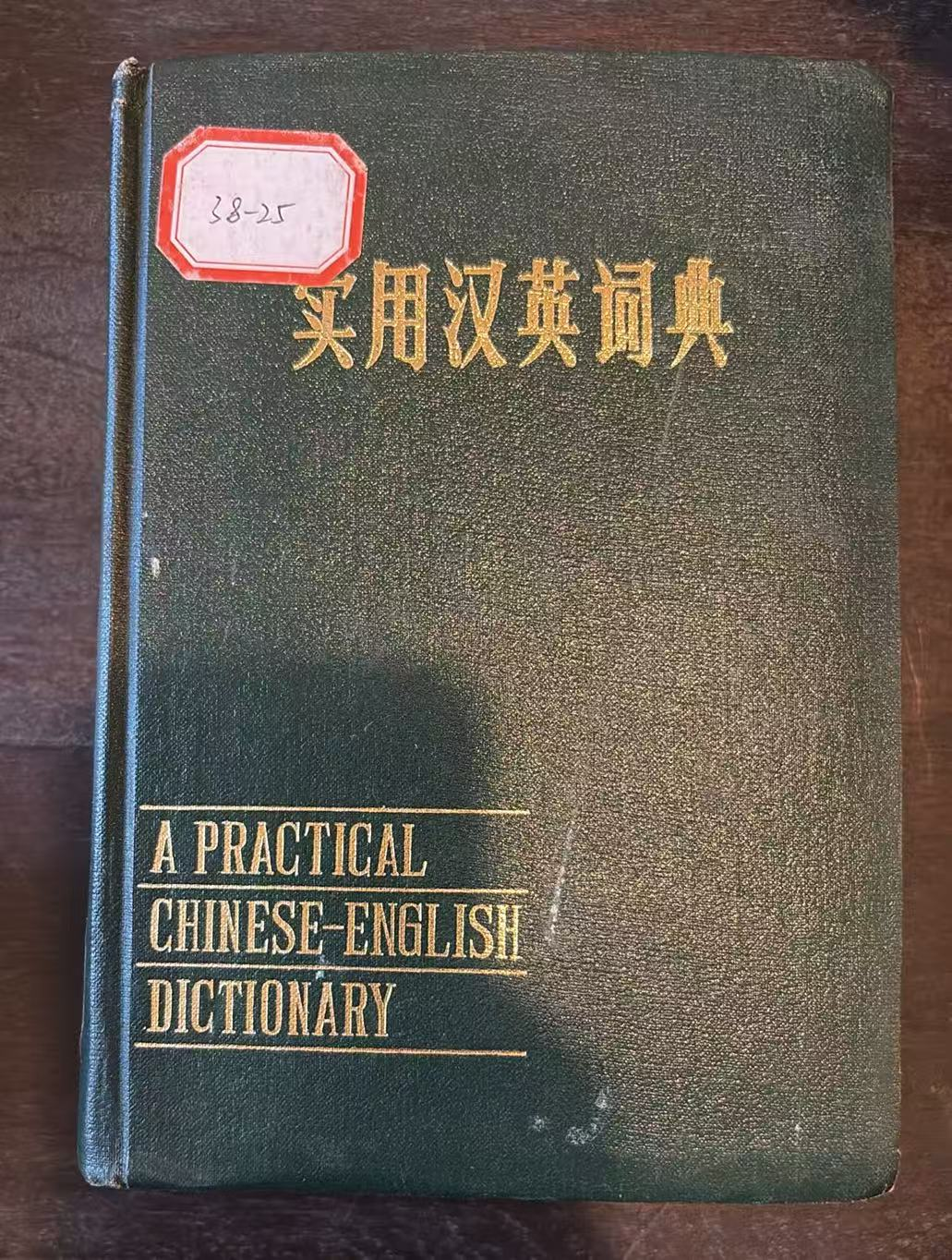 实用汉英词典