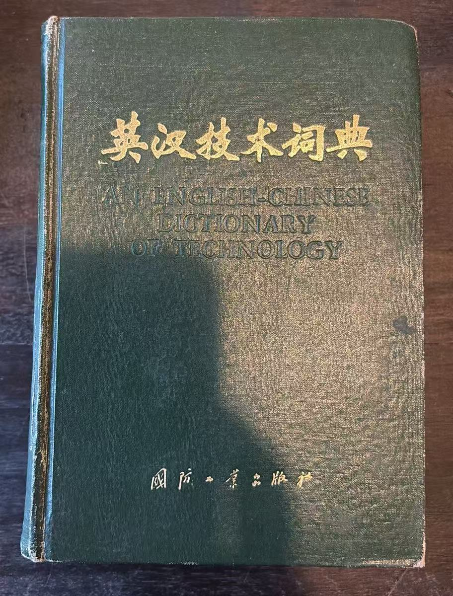 英汉技术词典