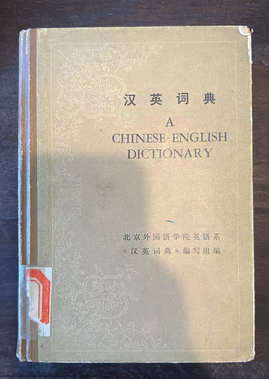 汉英词典