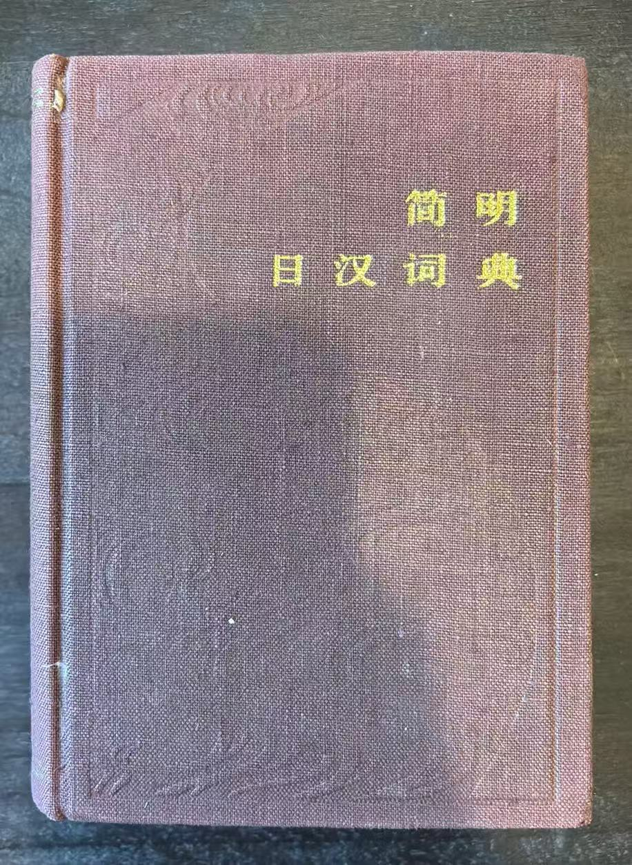 简明日汉词典