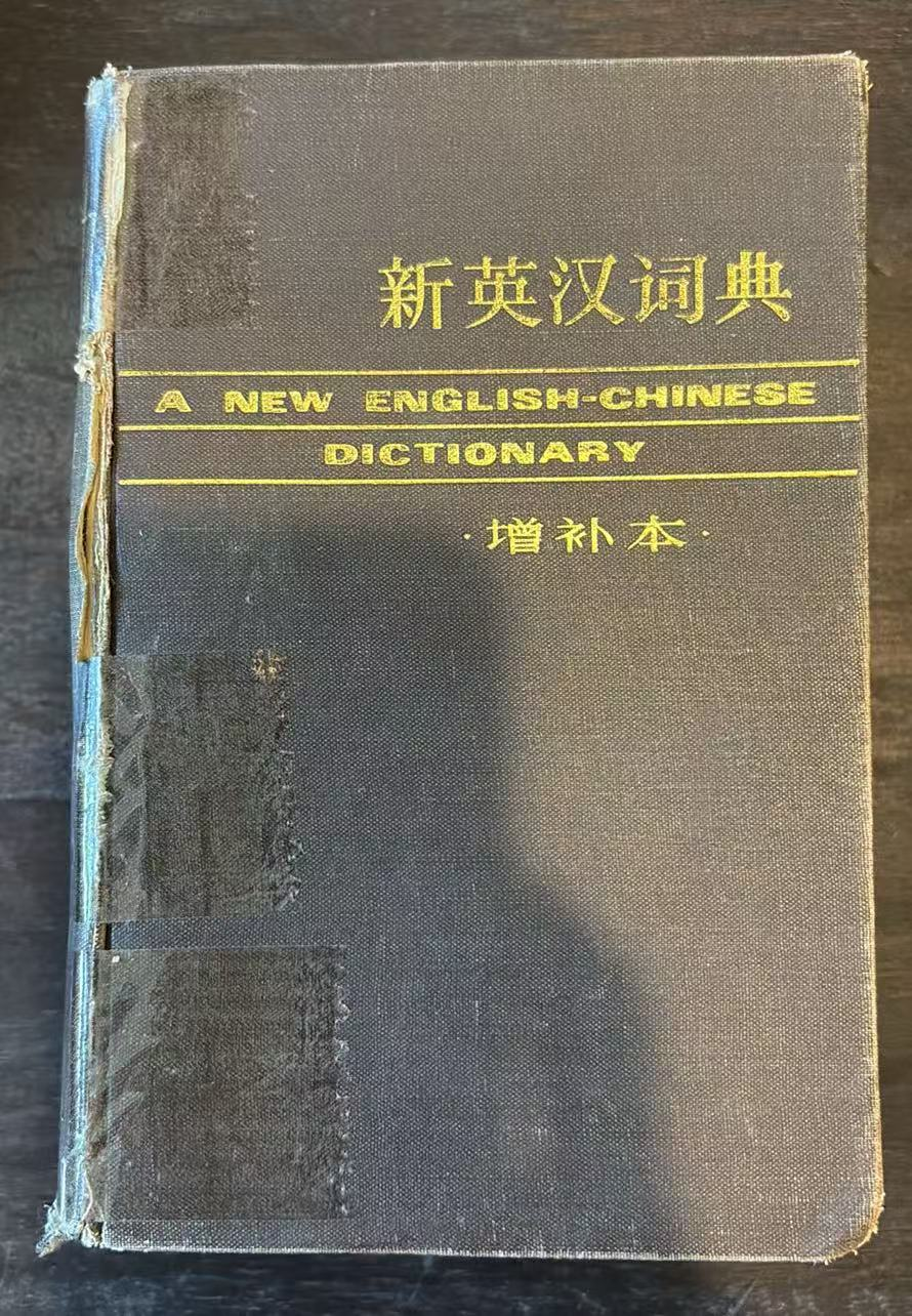 新英汉词典(增补本)