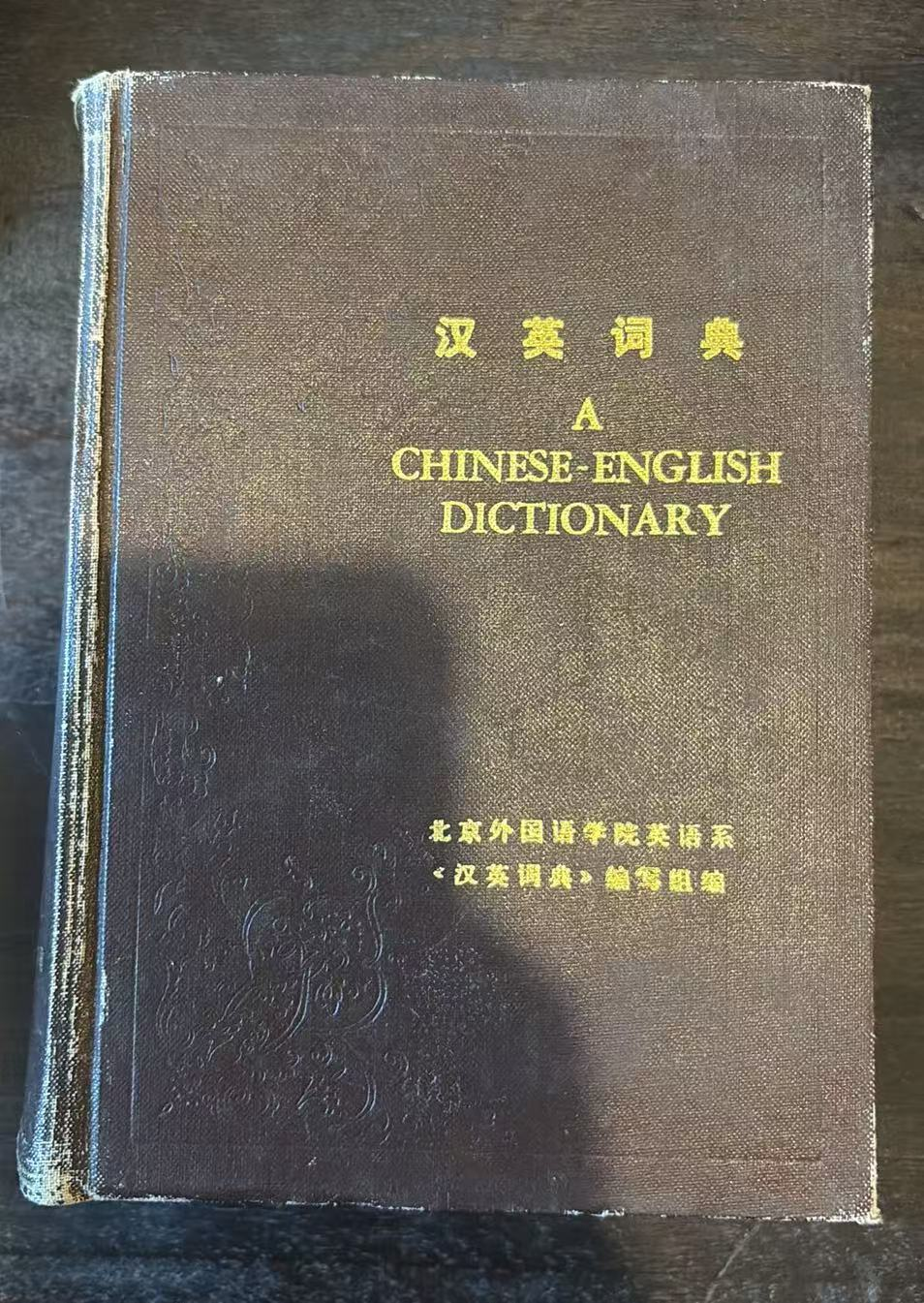 汉英词典